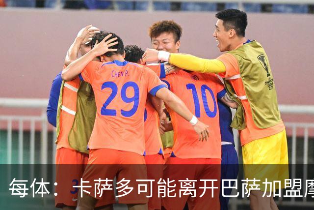 每体：卡萨多可能离开巴萨加盟摩纳哥，寻求更多出场机会